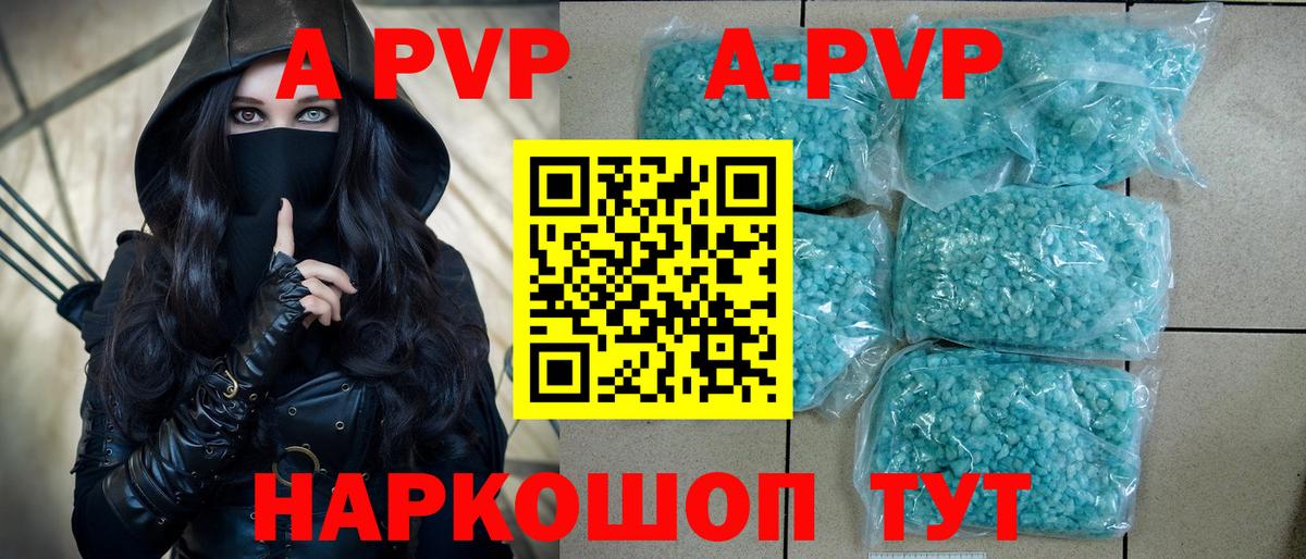 A PVP кристаллы  Вход с VPN  А ПВП мука  A-PVP Crystall  как найти закладки  Соль-Илецк 