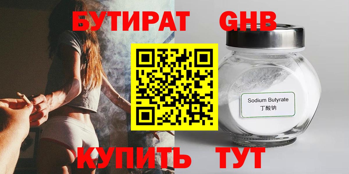 Бутират  БУТИРАТ GHB  Вход с VPN  Соль-Илецк 