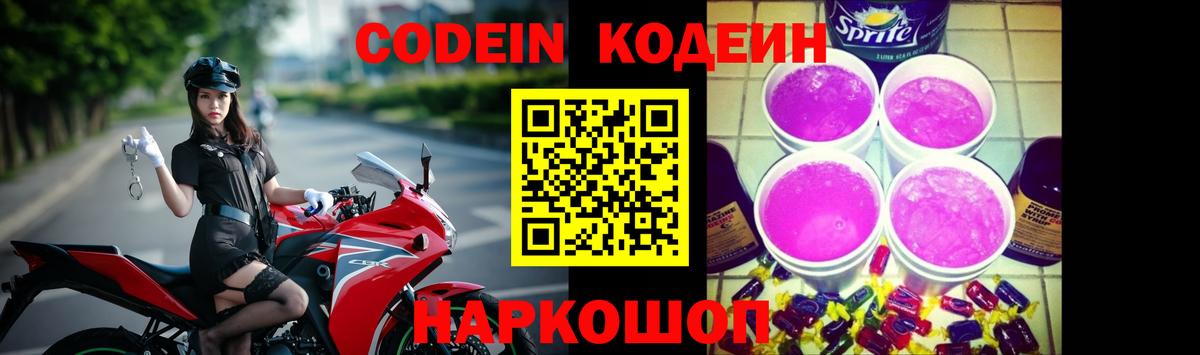 Кодеин Purple Drank  Кодеиновый сироп Lean напиток Lean (лин)  Соль-Илецк  Вход с VPN 